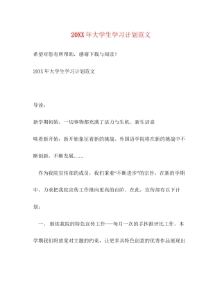大学生学习计划范文3