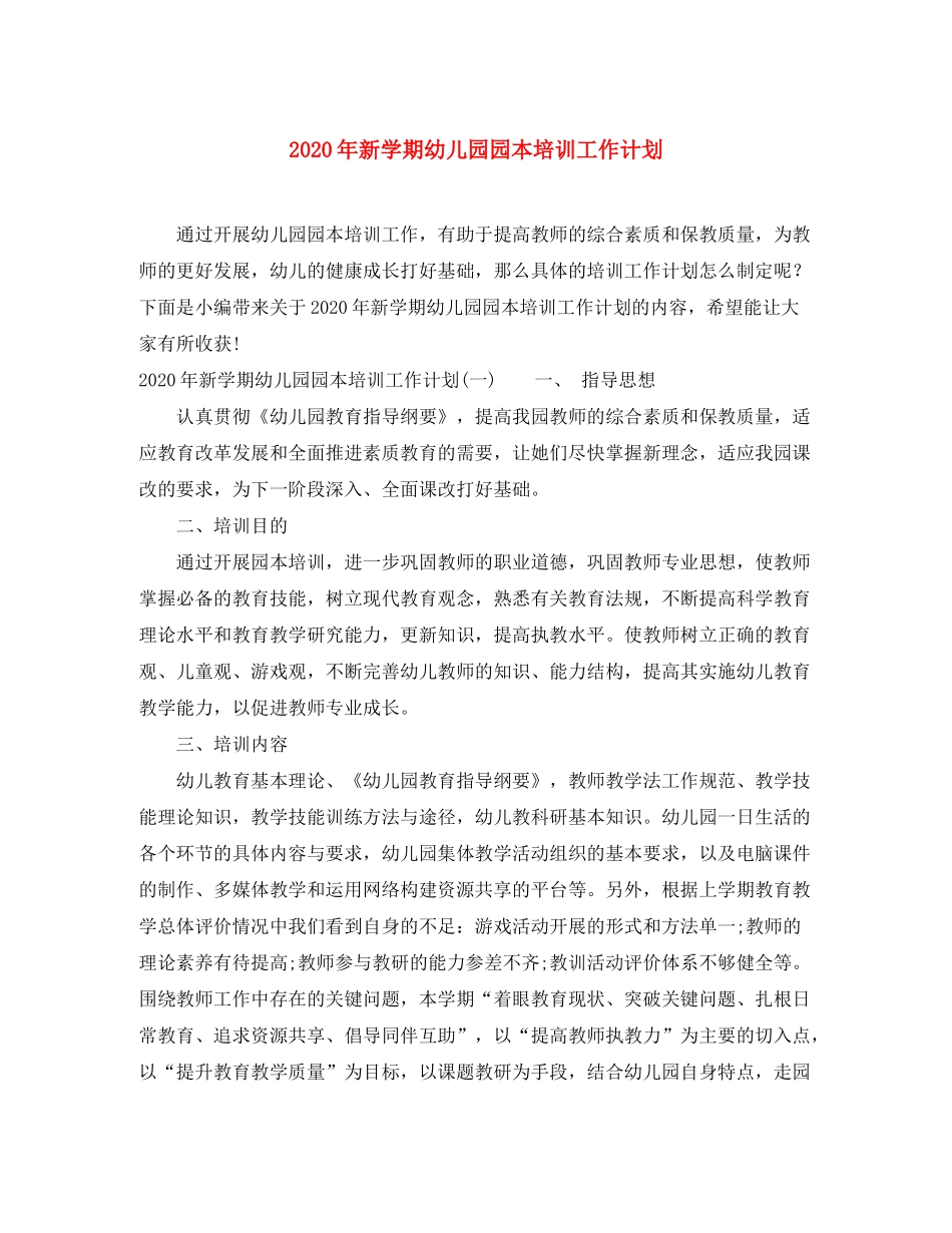 2020年新学期幼儿园园本培训工作计划_第1页