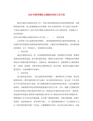 2020年新学期幼儿园园本培训工作计划