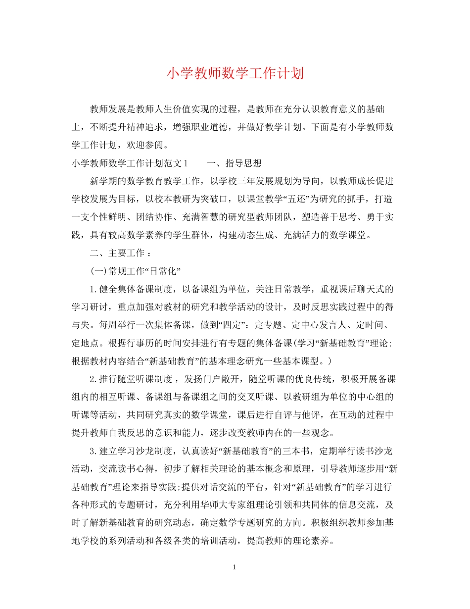 小学教师数学工作计划_第1页