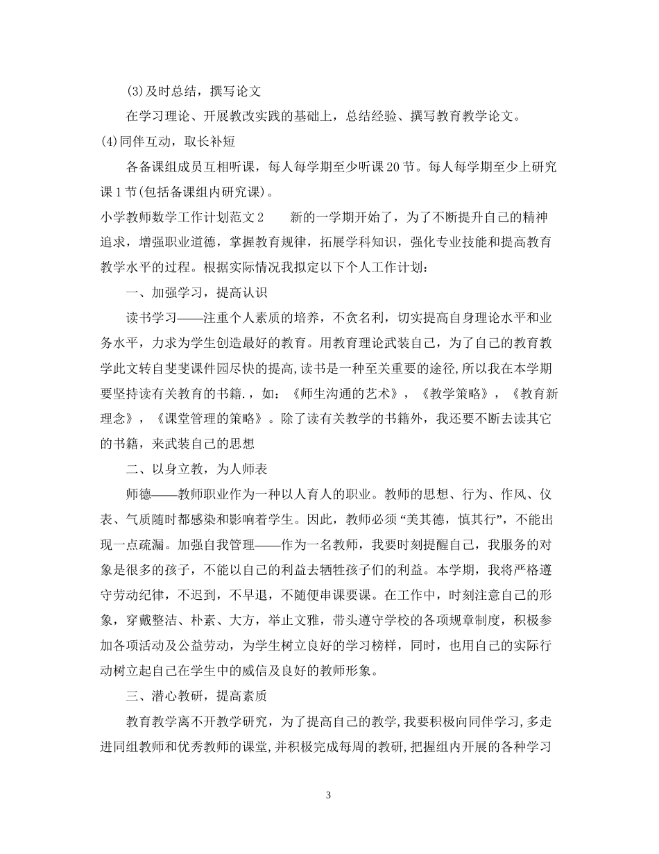 小学教师数学工作计划_第3页