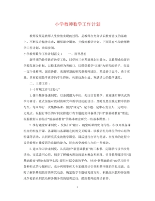 小学教师数学工作计划