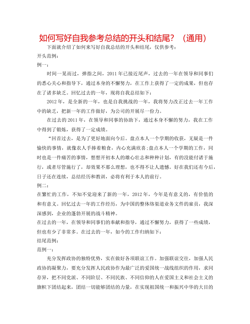如何写好自我参考总结的开头和结尾？（通用） _第1页