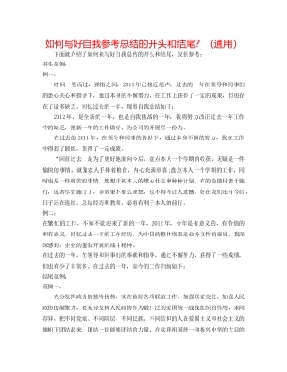 如何写好自我参考总结的开头和结尾？（通用） 