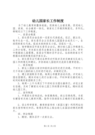 幼儿园家长工作制度