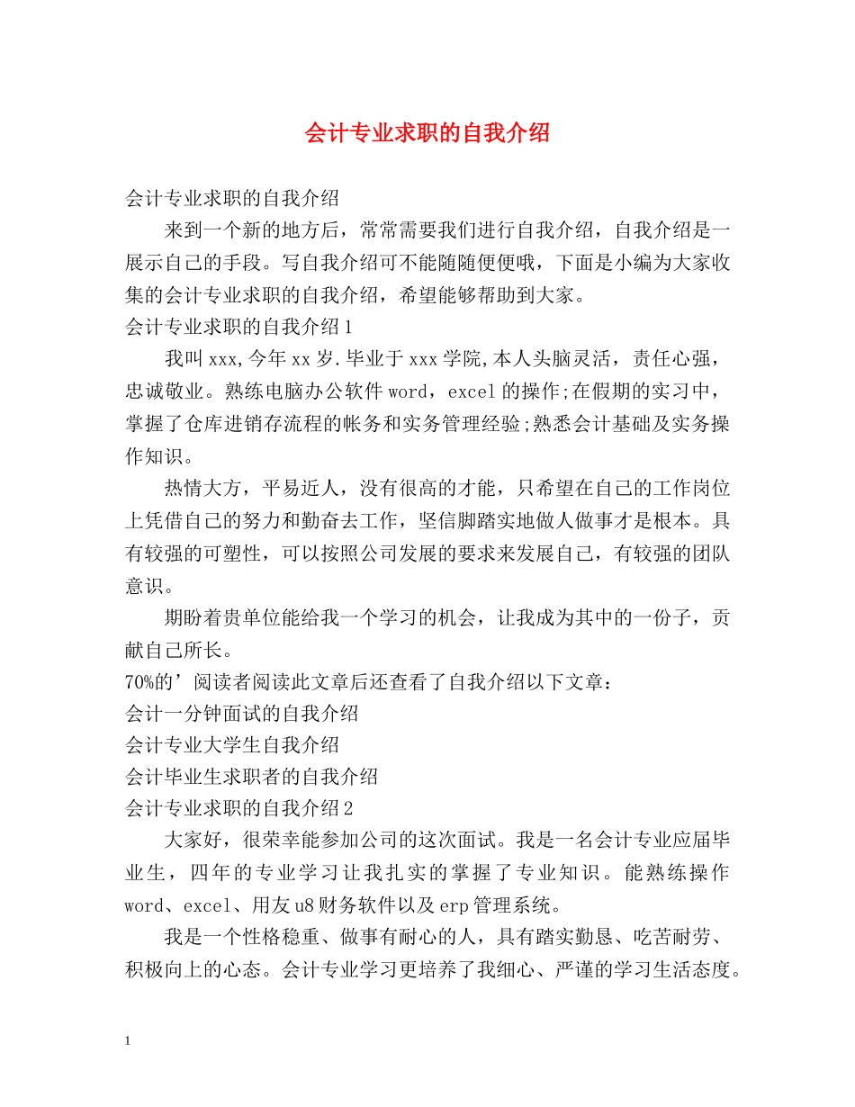 会计专业求职的自我介绍2 _第1页
