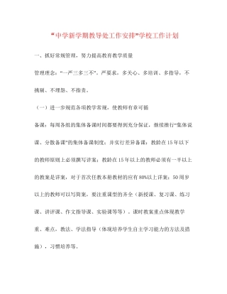 新学期教导处工作安排学校工作计划