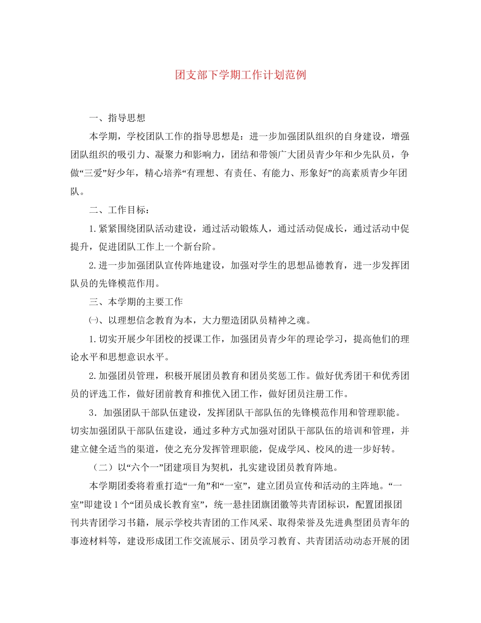 团支部下学期工作计划范例_第1页