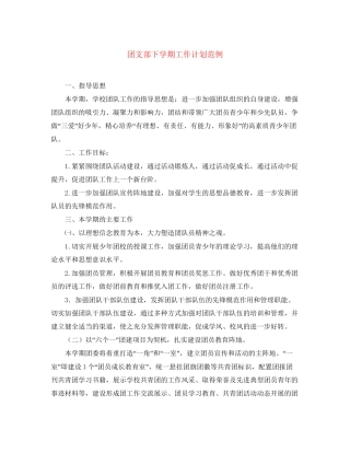 团支部下学期工作计划范例