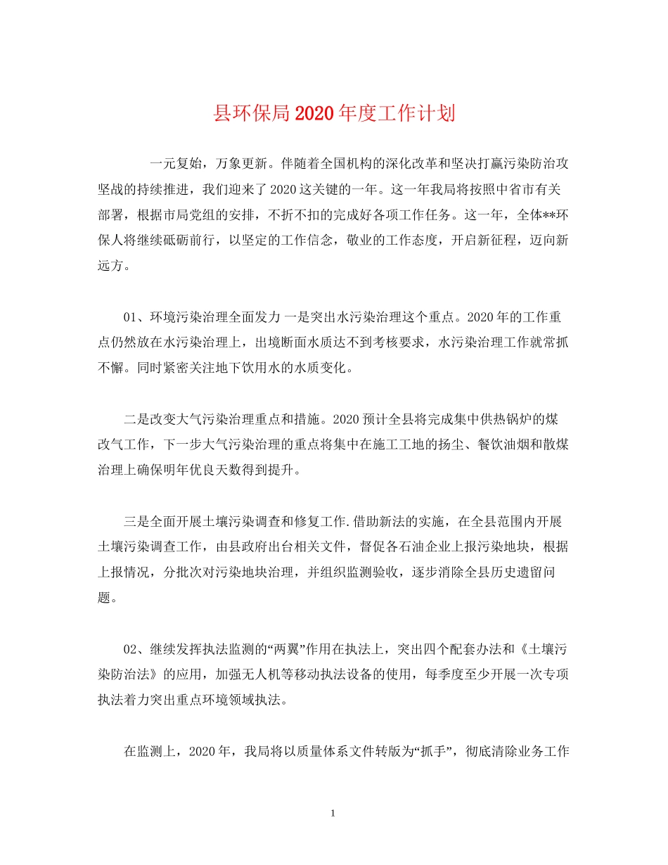 县环保局年度工作计划_第1页