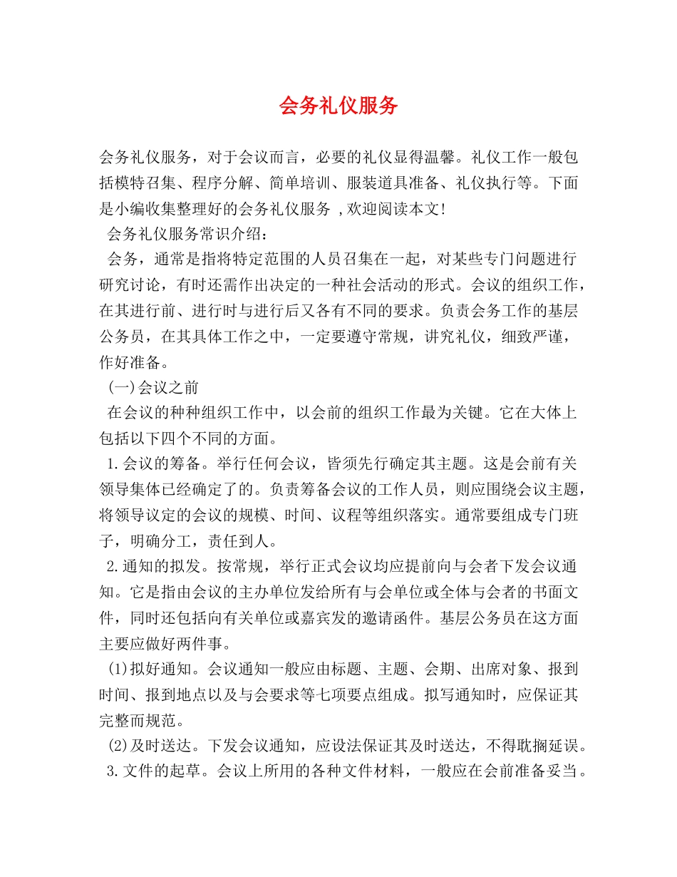 会务礼仪服务 _第1页