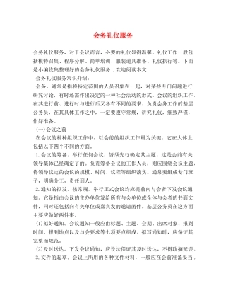 会务礼仪服务 