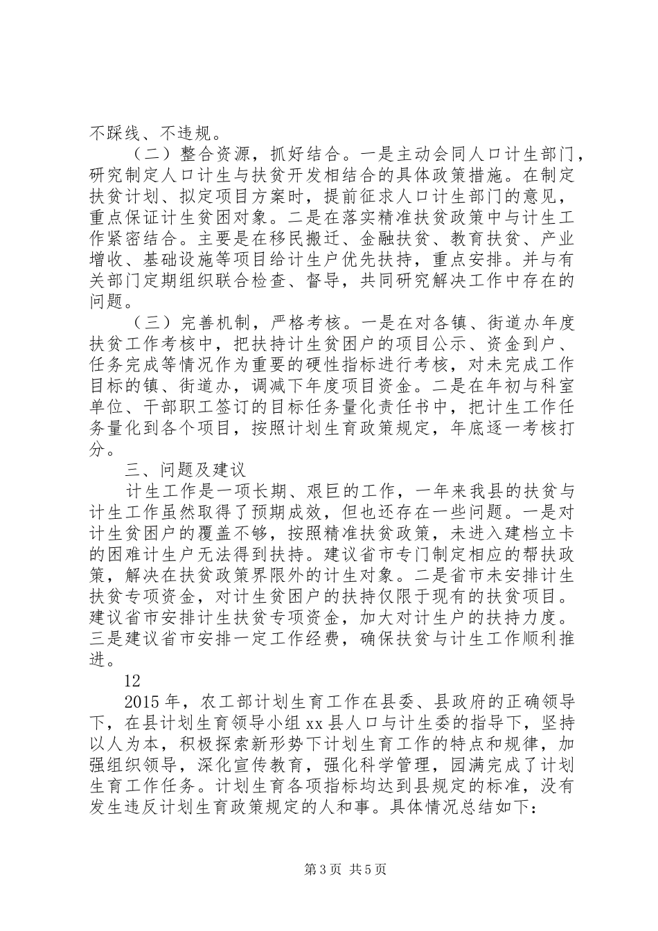 乡镇扶贫办公室年度计生工作总结_第3页