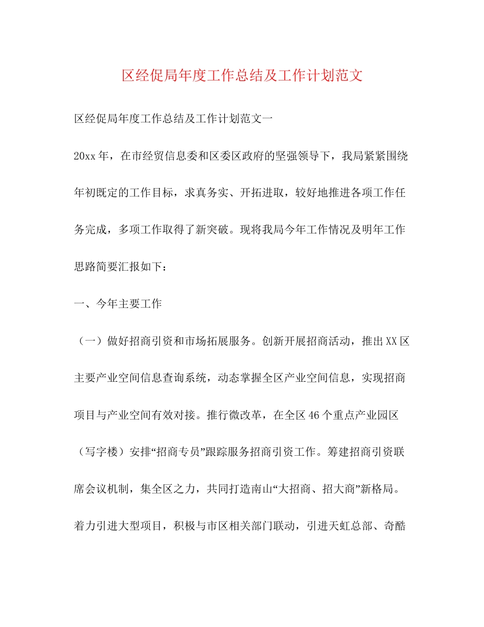 区经促局年度工作总结及工作计划范文_第1页