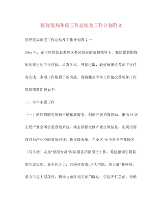 区经促局年度工作总结及工作计划范文