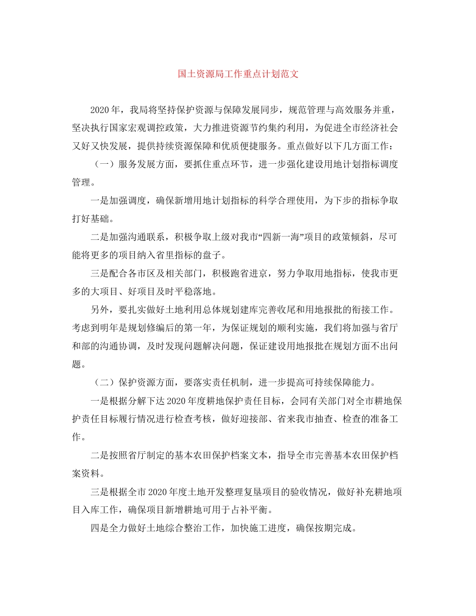 国土资源局工作重点计划范文_第1页