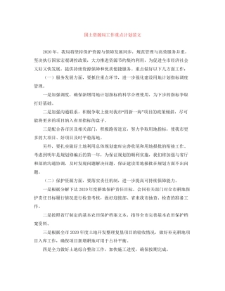 国土资源局工作重点计划范文