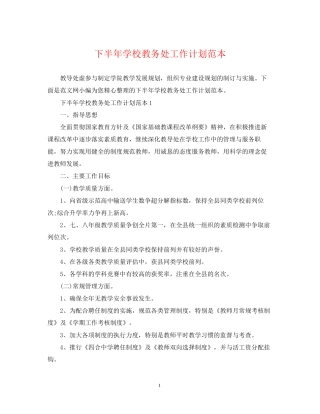 下半年学校教务处工作计划范本