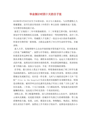 毕业倒计时四十天的日子里 