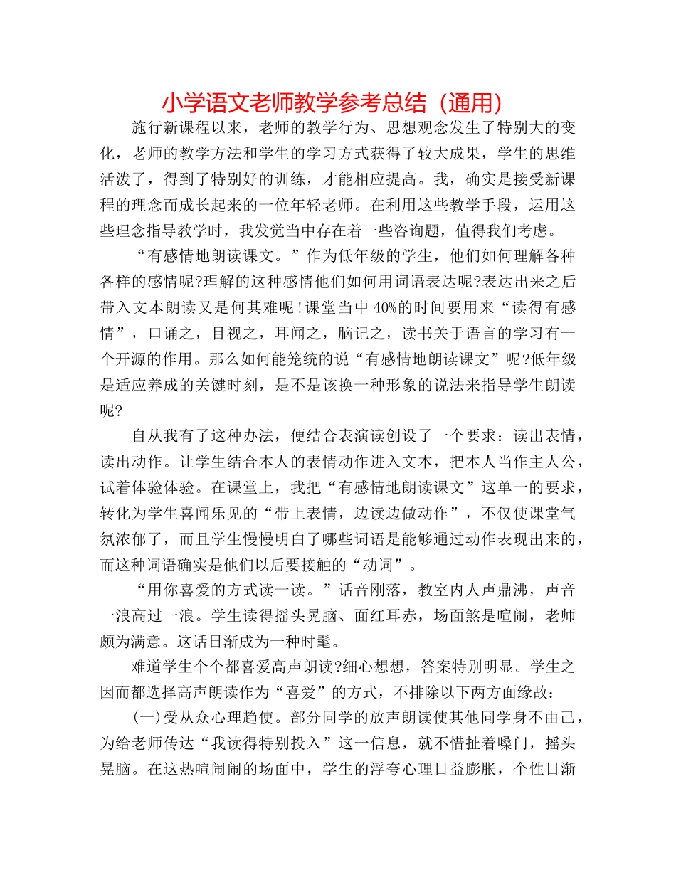 小学语文教师教学参考总结（通用） _第1页