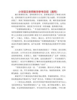 小学语文教师教学参考总结（通用） 