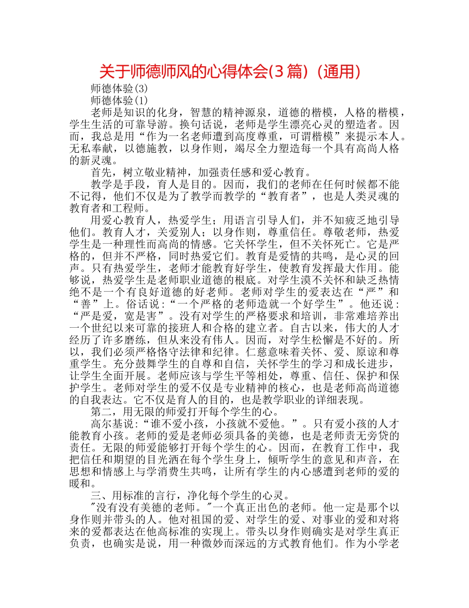 关于师德师风的心得体会(3篇)（通用） _第1页