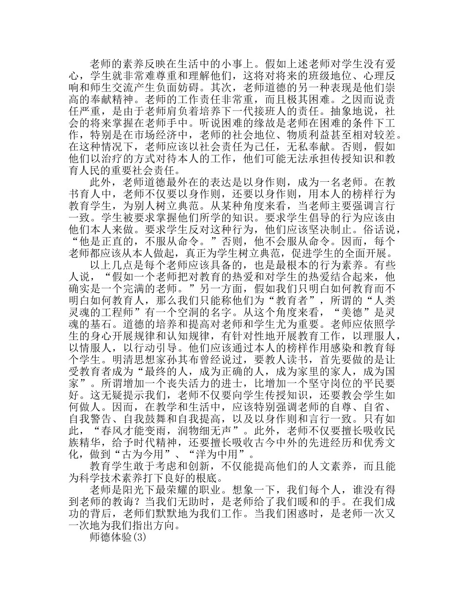关于师德师风的心得体会(3篇)（通用） _第3页