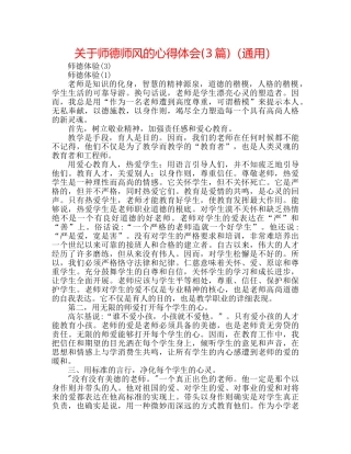 关于师德师风的心得体会(3篇)（通用） 