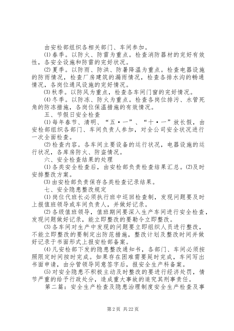 安全生产检查及隐患治理制度5篇_第2页