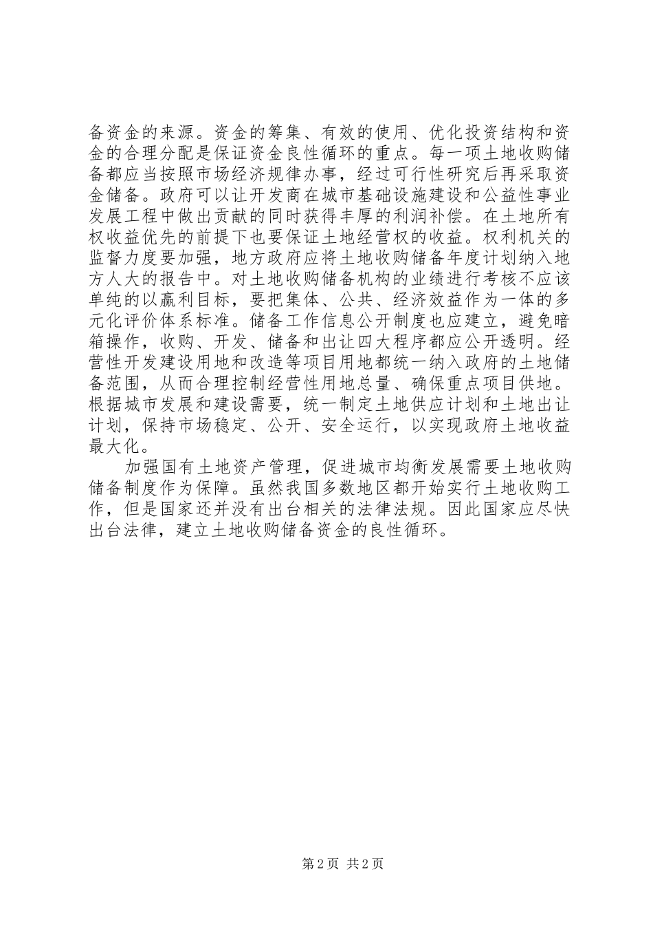 土地收购储备制度的研讨_第2页