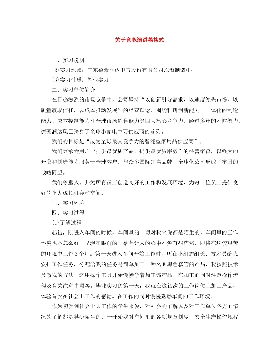 关于竞职演讲稿格式 _第1页