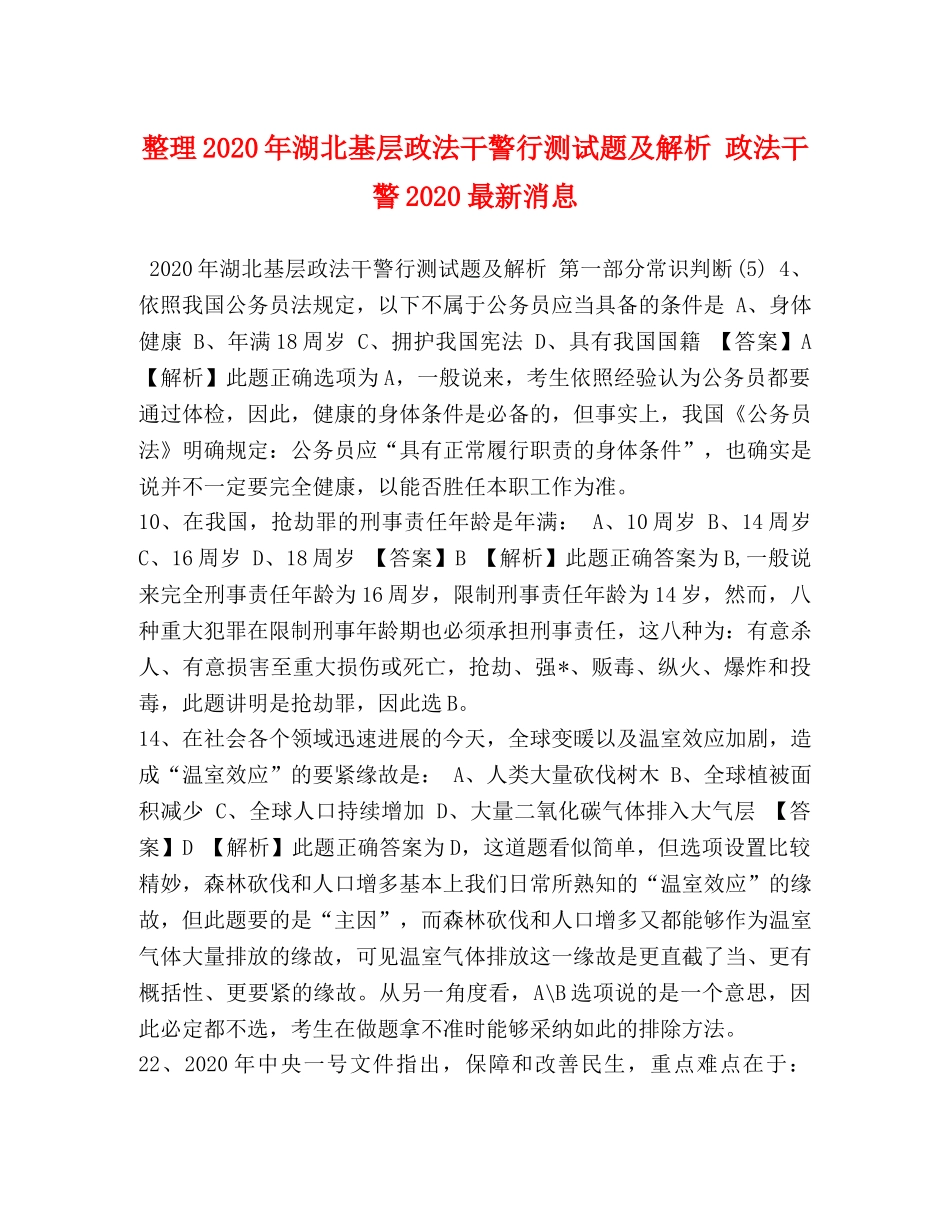 整理2024年湖北基层政法干警行测试题及解析 政法干警2024最新消息 _第1页