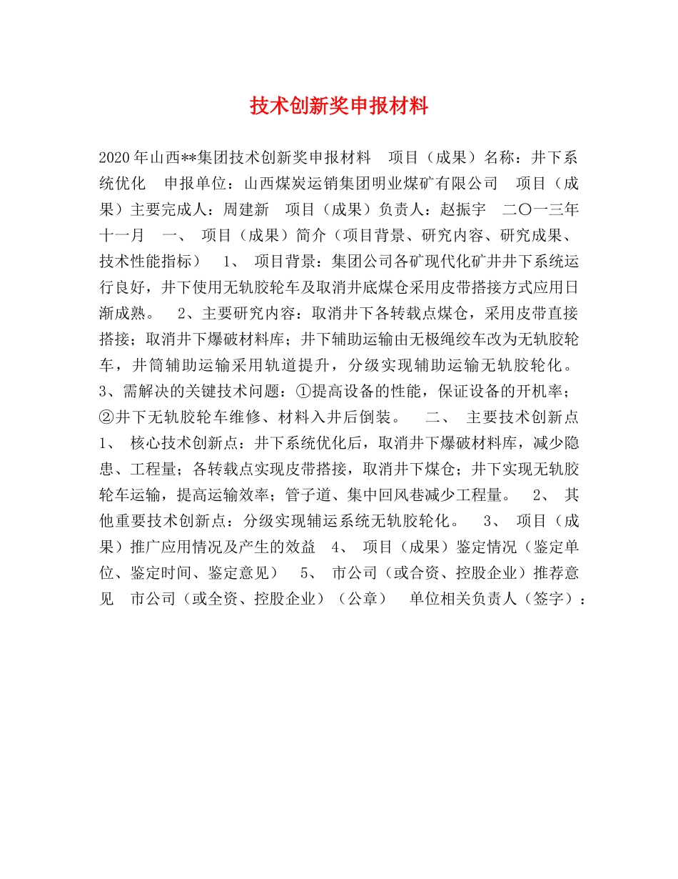 技术创新奖申报材料 _第1页