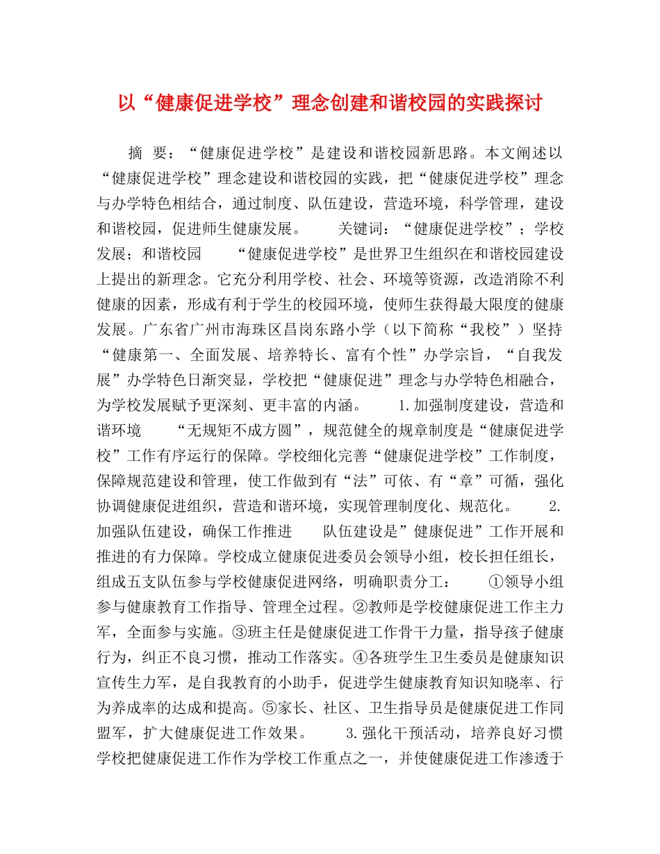 以“健康促进学校”理念创建和谐校园的实践探讨 _第1页