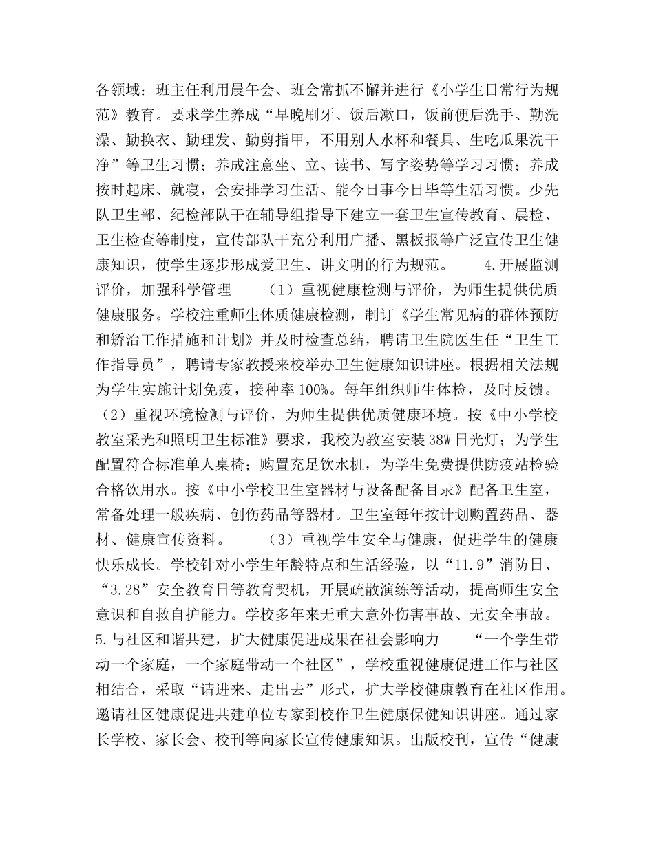 以“健康促进学校”理念创建和谐校园的实践探讨 _第2页