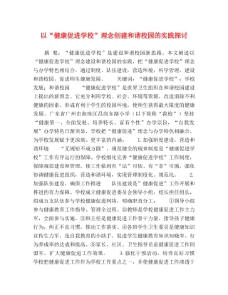以“健康促进学校”理念创建和谐校园的实践探讨 