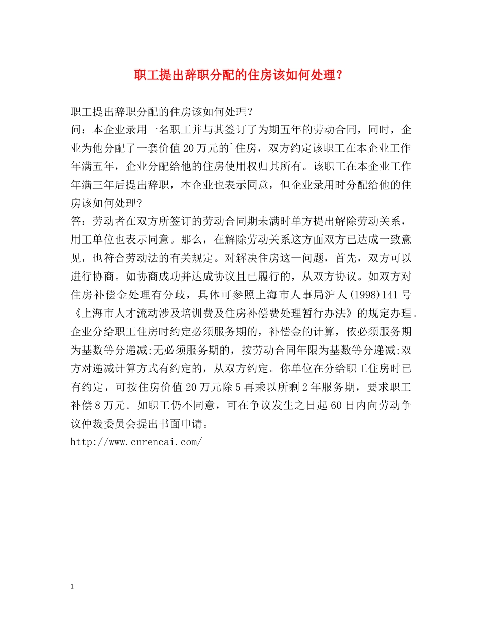 职工提出辞职分配的住房该如何处理？ _第1页