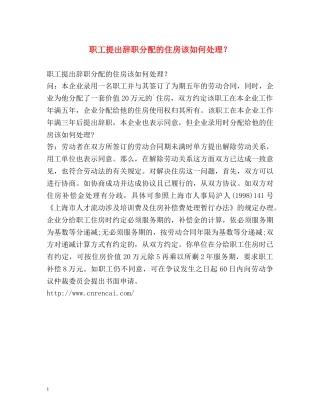 职工提出辞职分配的住房该如何处理？ 