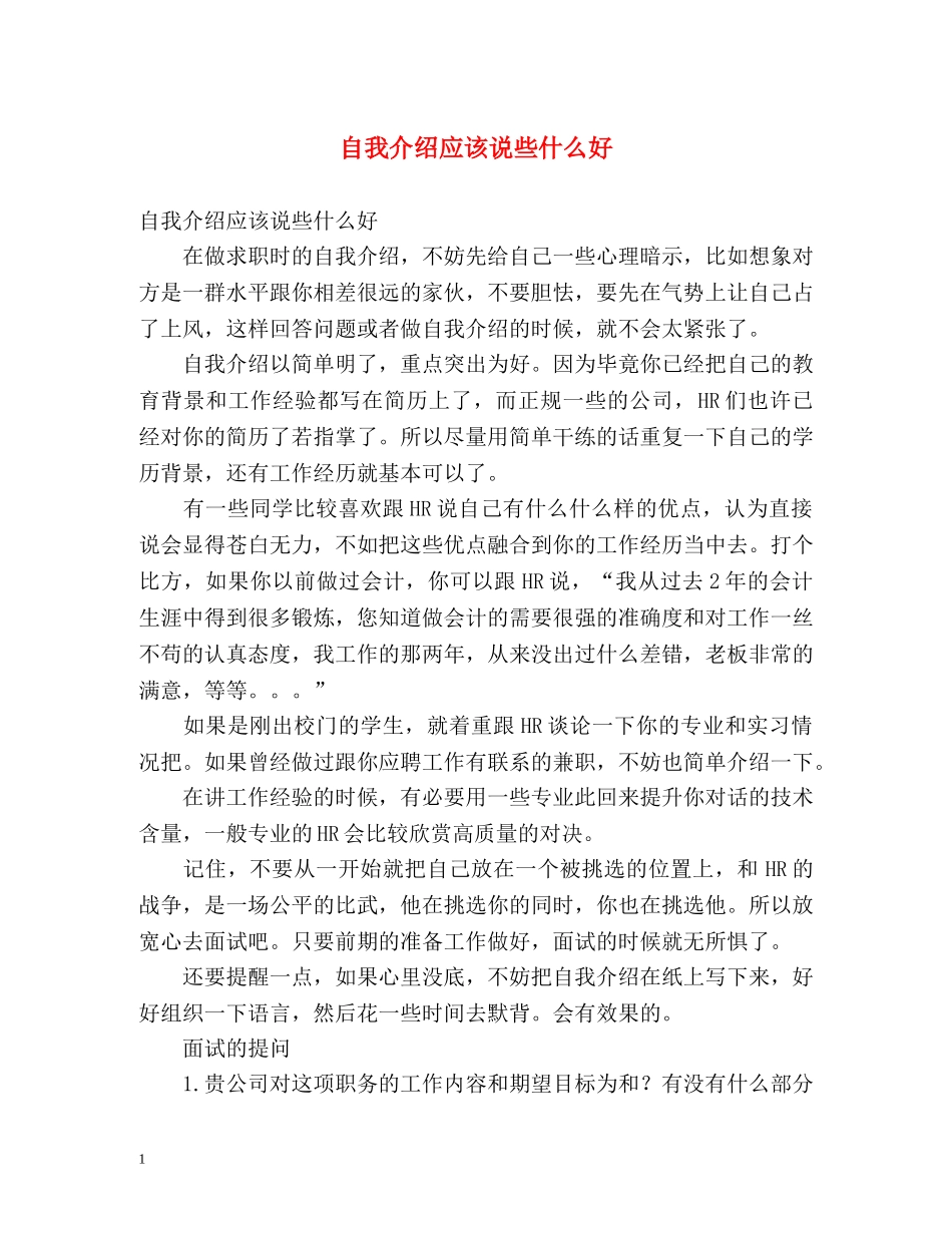 自我介绍应该说些什么好 _第1页