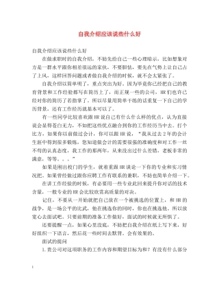 自我介绍应该说些什么好 