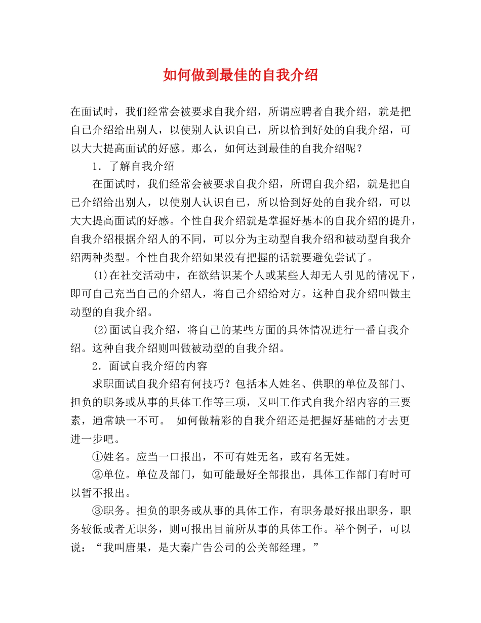 如何做到最佳的自我介绍 _第1页