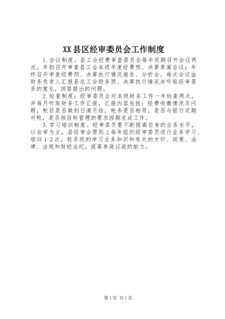 XX县区经审委员会工作制度