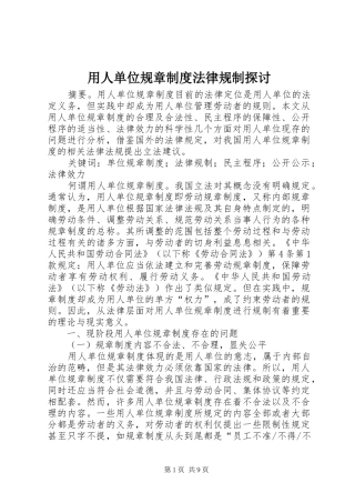 用人单位规章制度法律规制探讨
