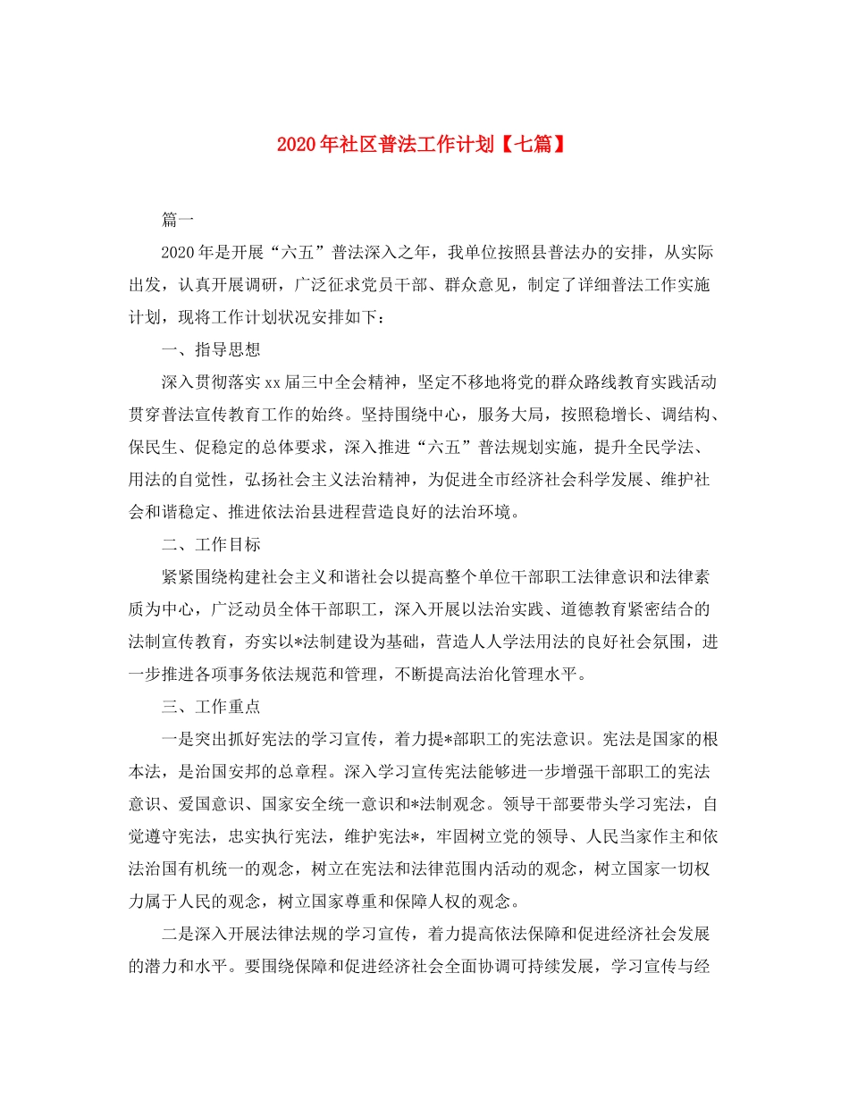 2020年社区普法工作计划【七篇】_第1页