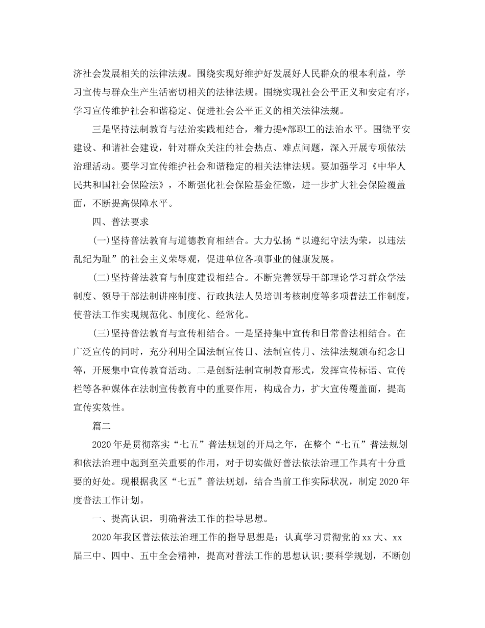 2020年社区普法工作计划【七篇】_第2页