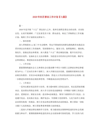 2020年社区普法工作计划【七篇】