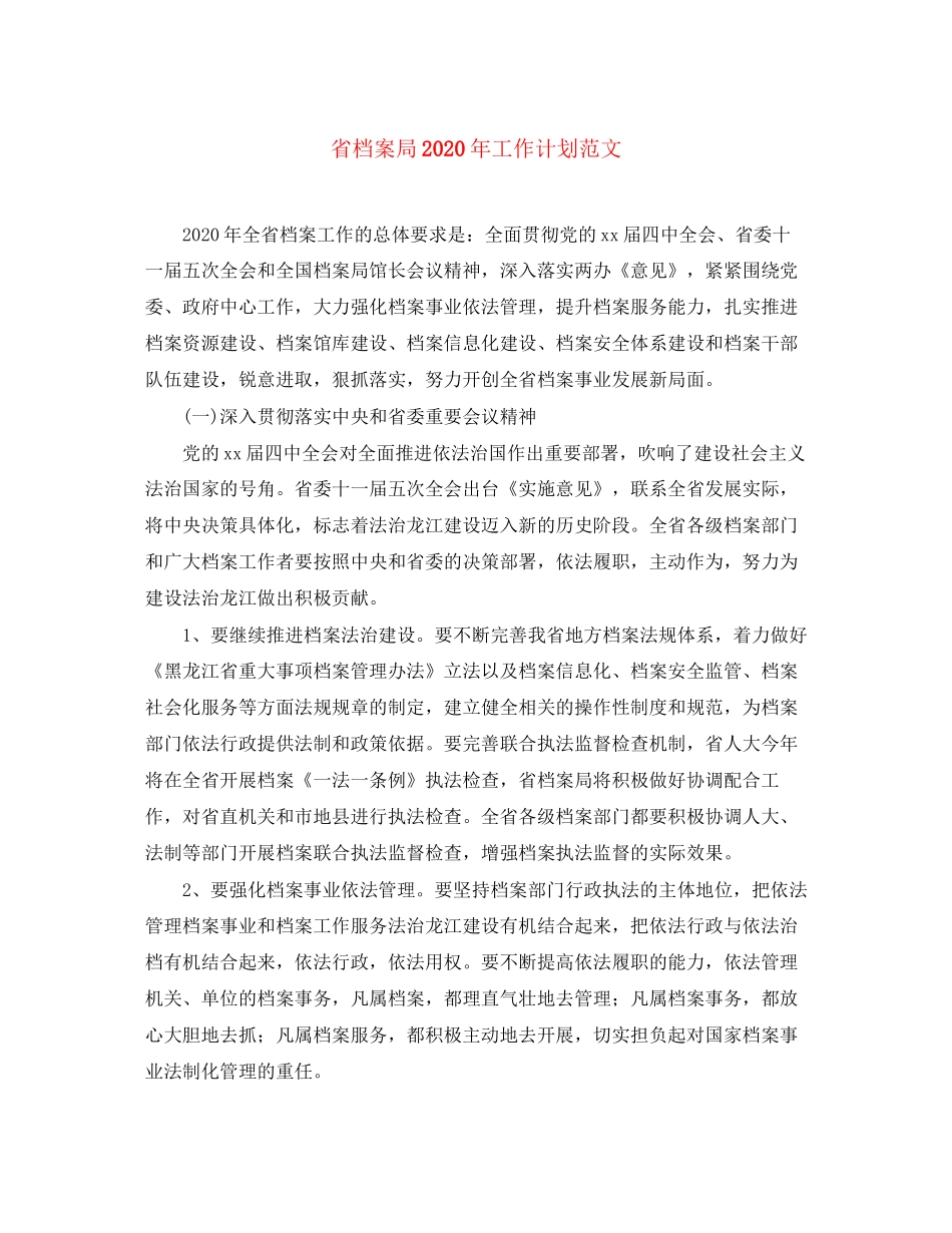 省档案局年工作计划范文_第1页