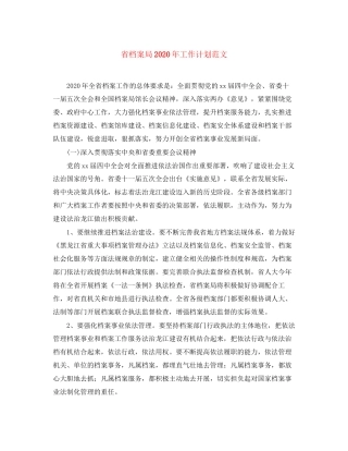 省档案局年工作计划范文