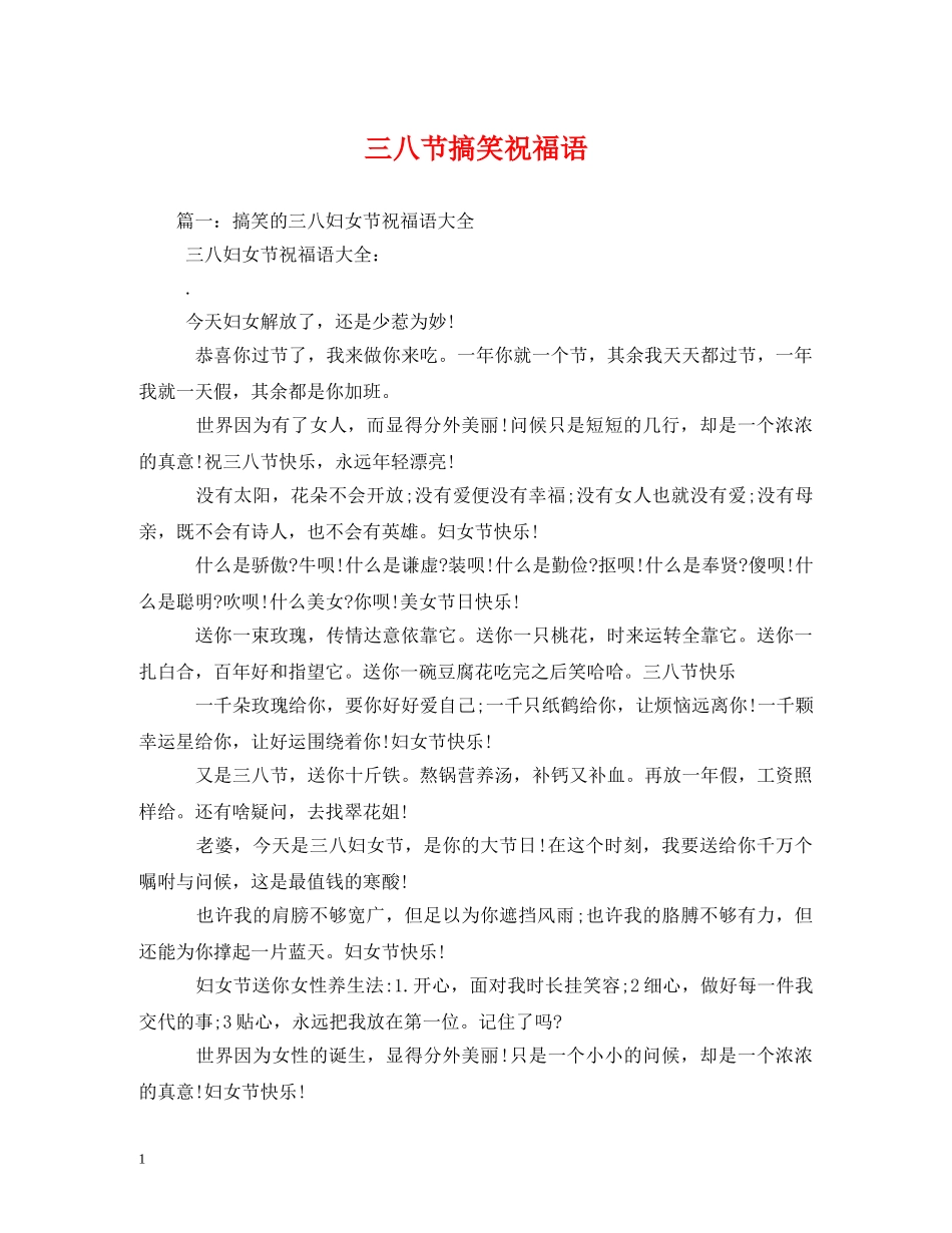 三八节搞笑祝福语 _第1页