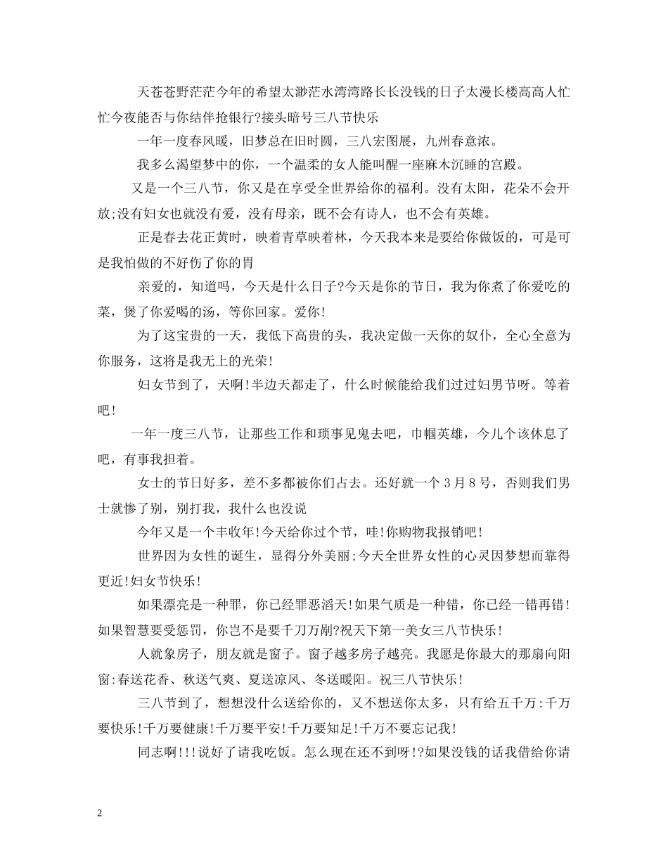 三八节搞笑祝福语 _第2页